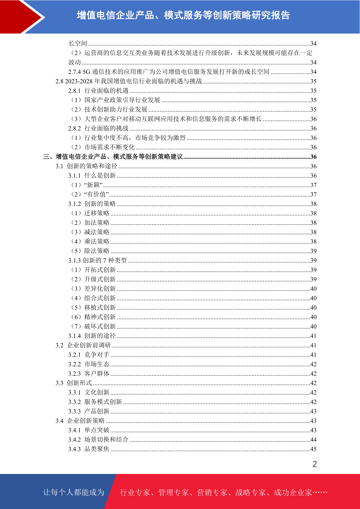 增值电信企业产品、模式与服务创新策略研究