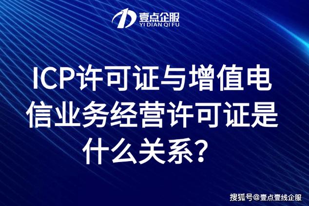壹点壹线企服 icp许可证与增值电信业务经营许可证是什么关系?