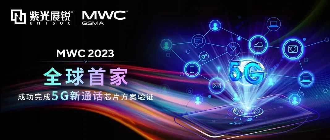 紫光展锐率先完成全球首个5G新通话芯片方案验证